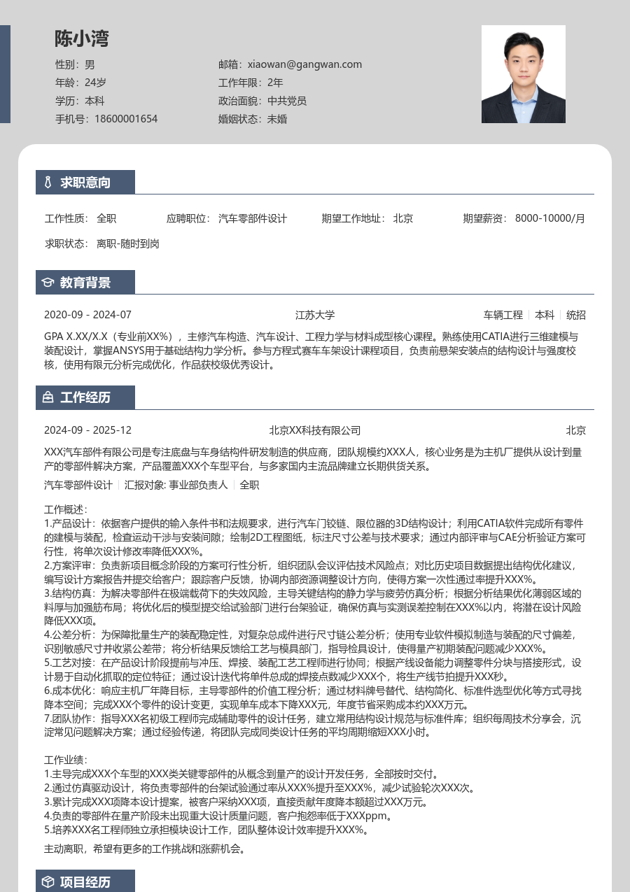 10+年经验汽车零部件设计简历模板（个性风）