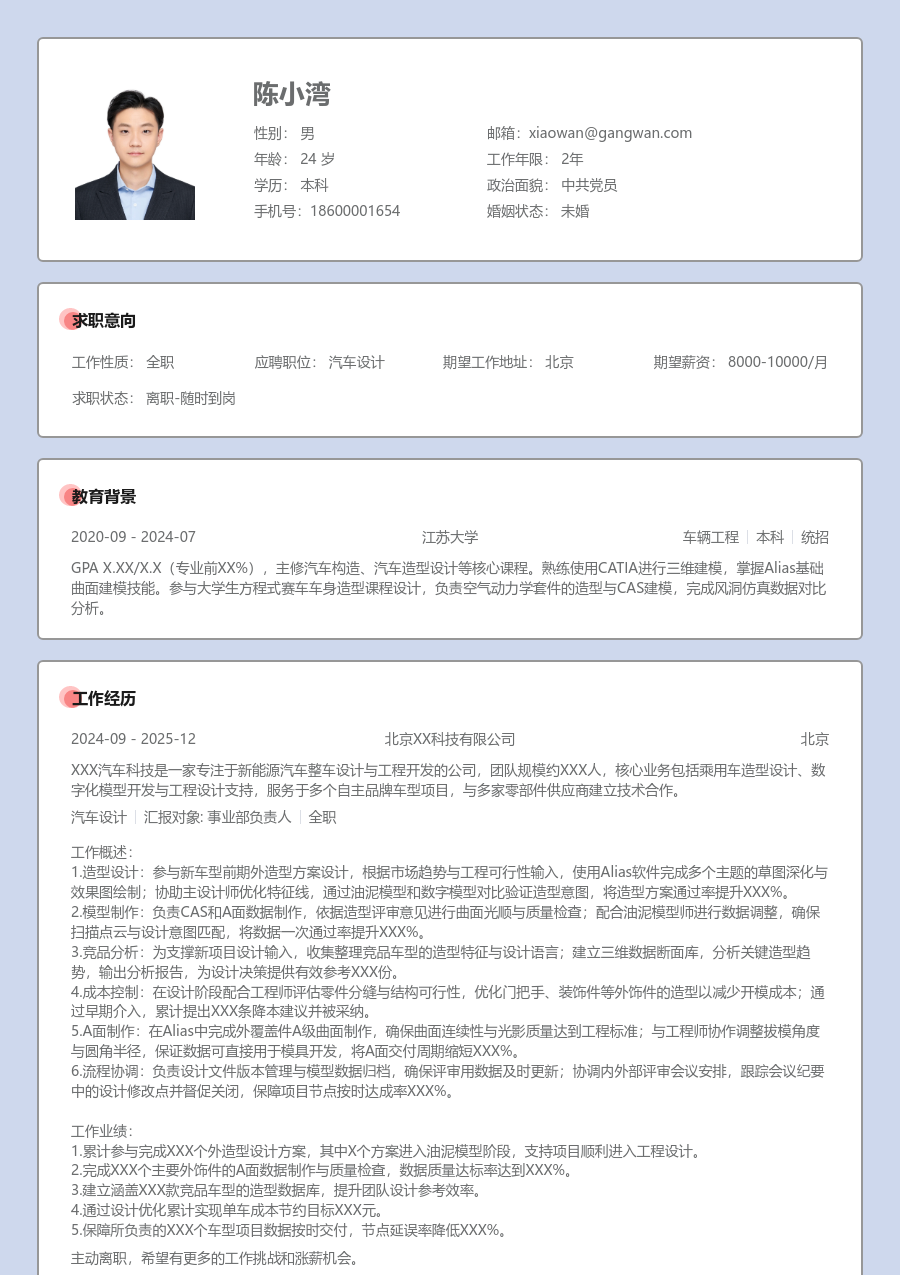 1-3年经验汽车设计简历模板（规范设计）
