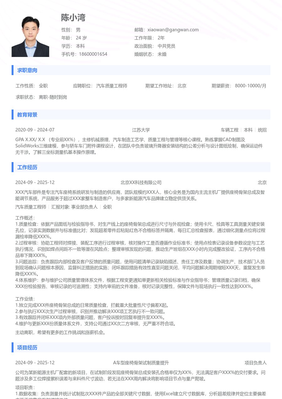 1年内经验汽车质量工程师简历模板（常规风）