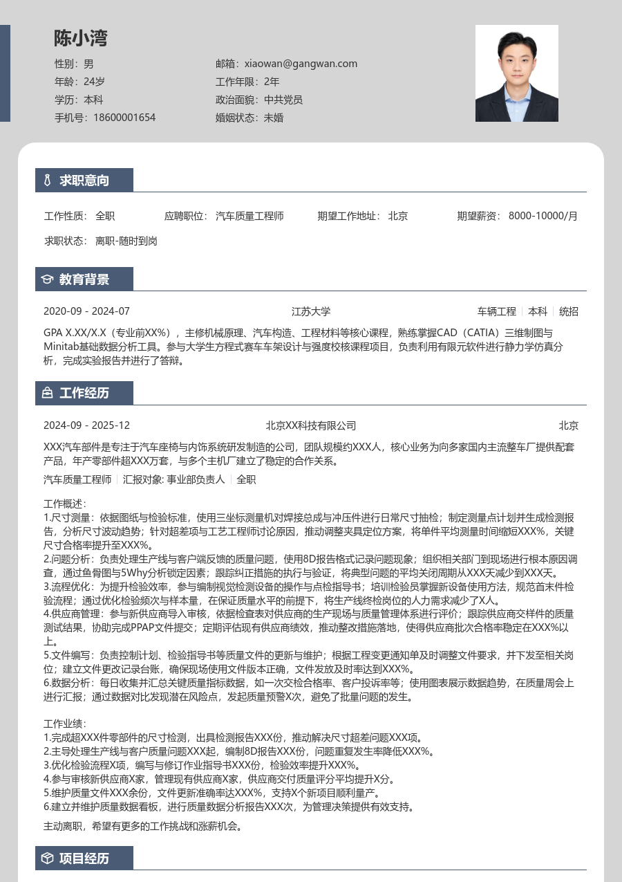 1-3年经验汽车质量工程师简历模板（清爽样式）