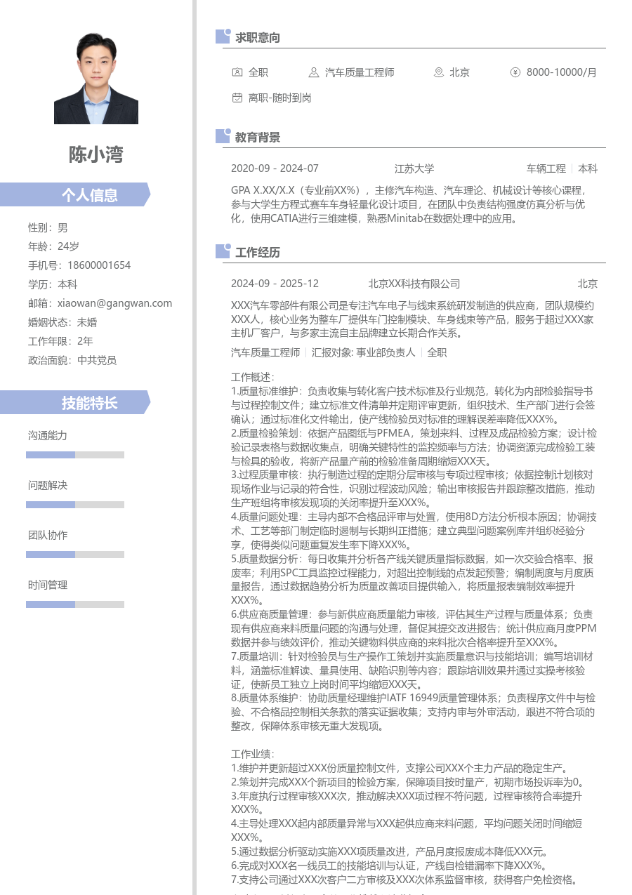 3-5年经验汽车质量工程师简历模板（简约布局）