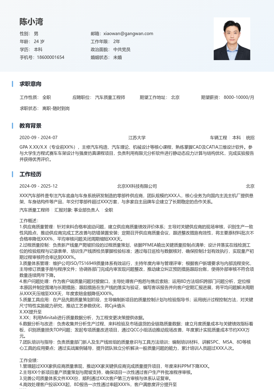 5-10年经验汽车质量工程师简历模板（浅色布局）