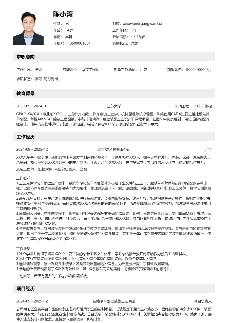 大三找实习总装工程师简历模板(有序风) - 包含工作经历、项目经验的总装工程师简历模板预览图