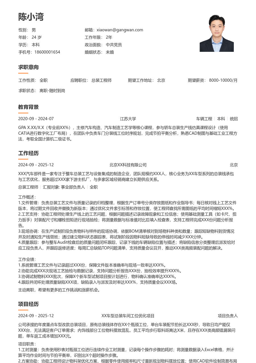 1年内经验总装工程师简历模板（整洁设计）