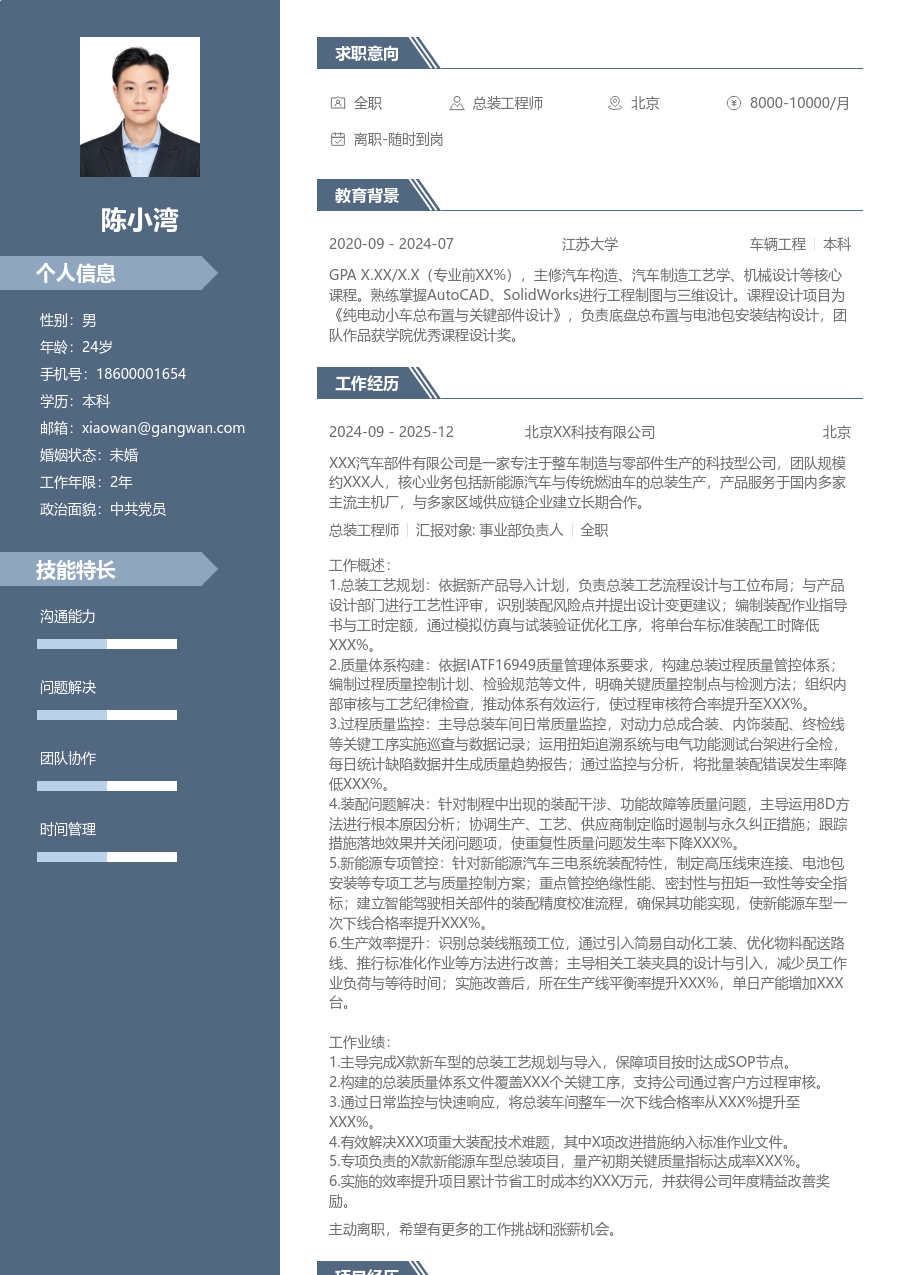 3-5年经验总装工程师简历模板（商务款）