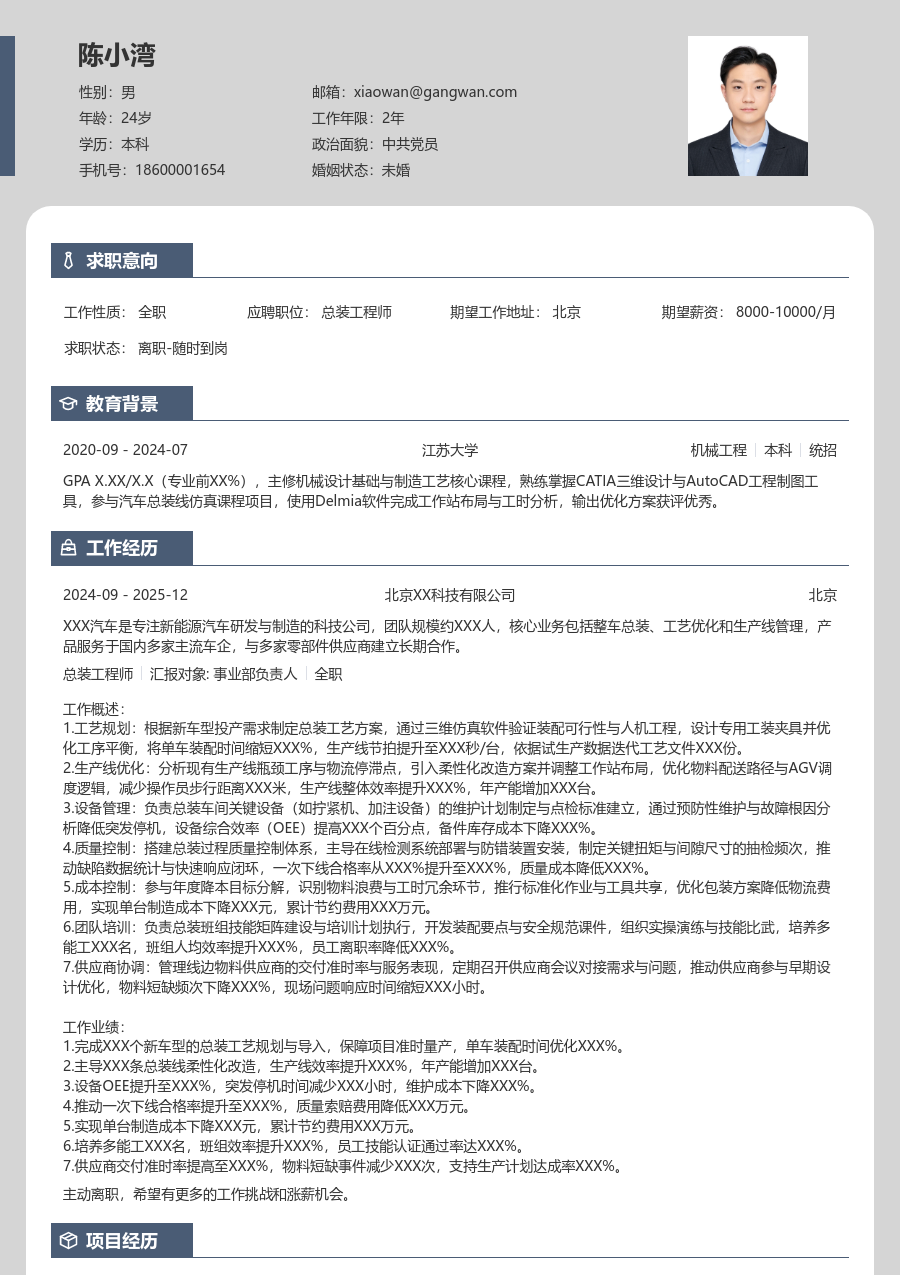 10+年经验总装工程师简历模板（现代格式）