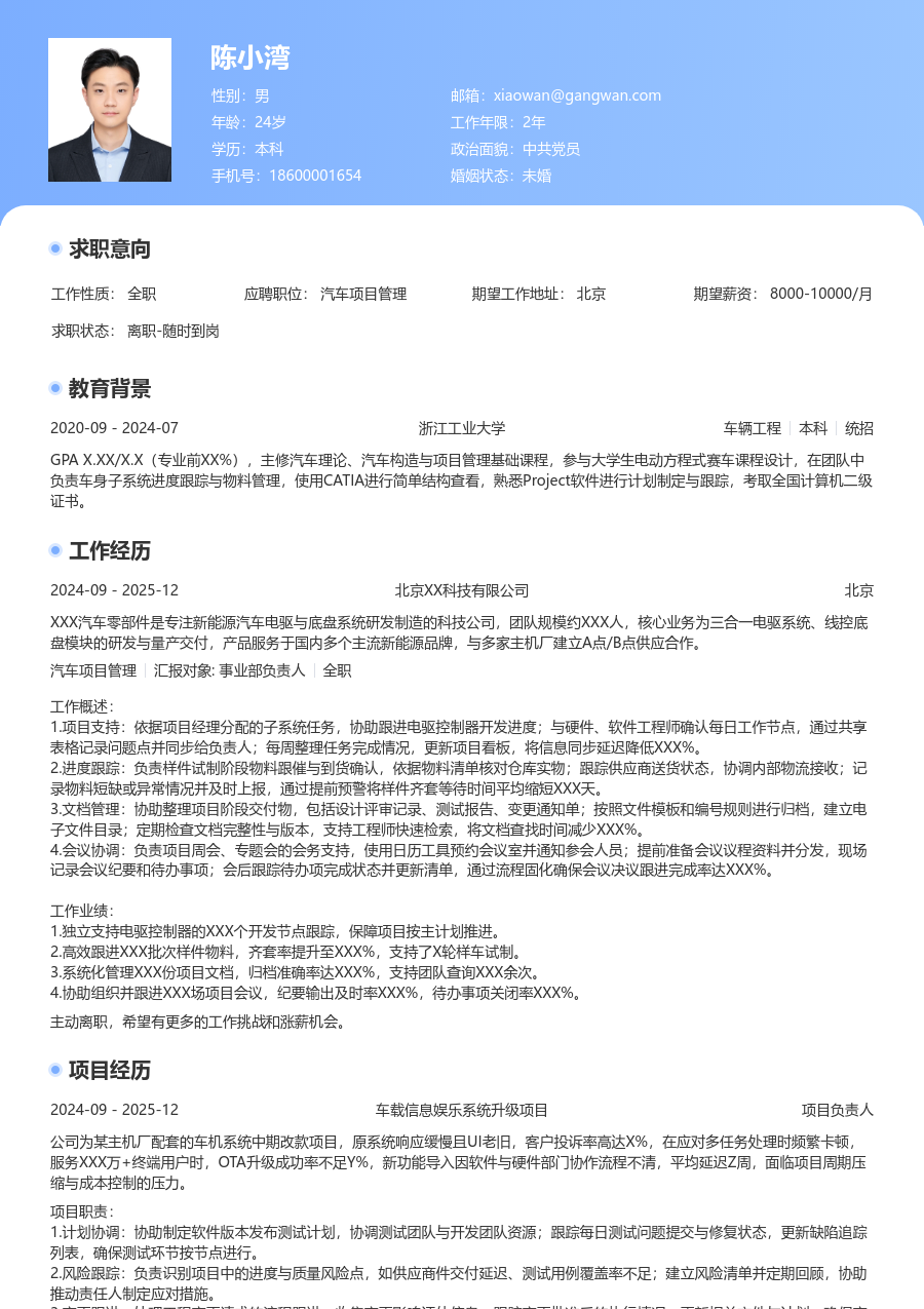 实习申请汽车项目管理简历模板（突出风）