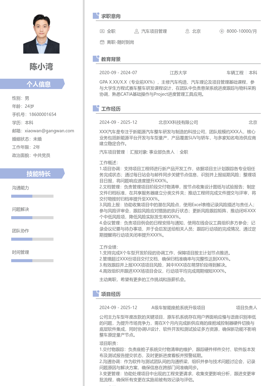 1年内经验汽车项目管理简历模板（清爽格式）