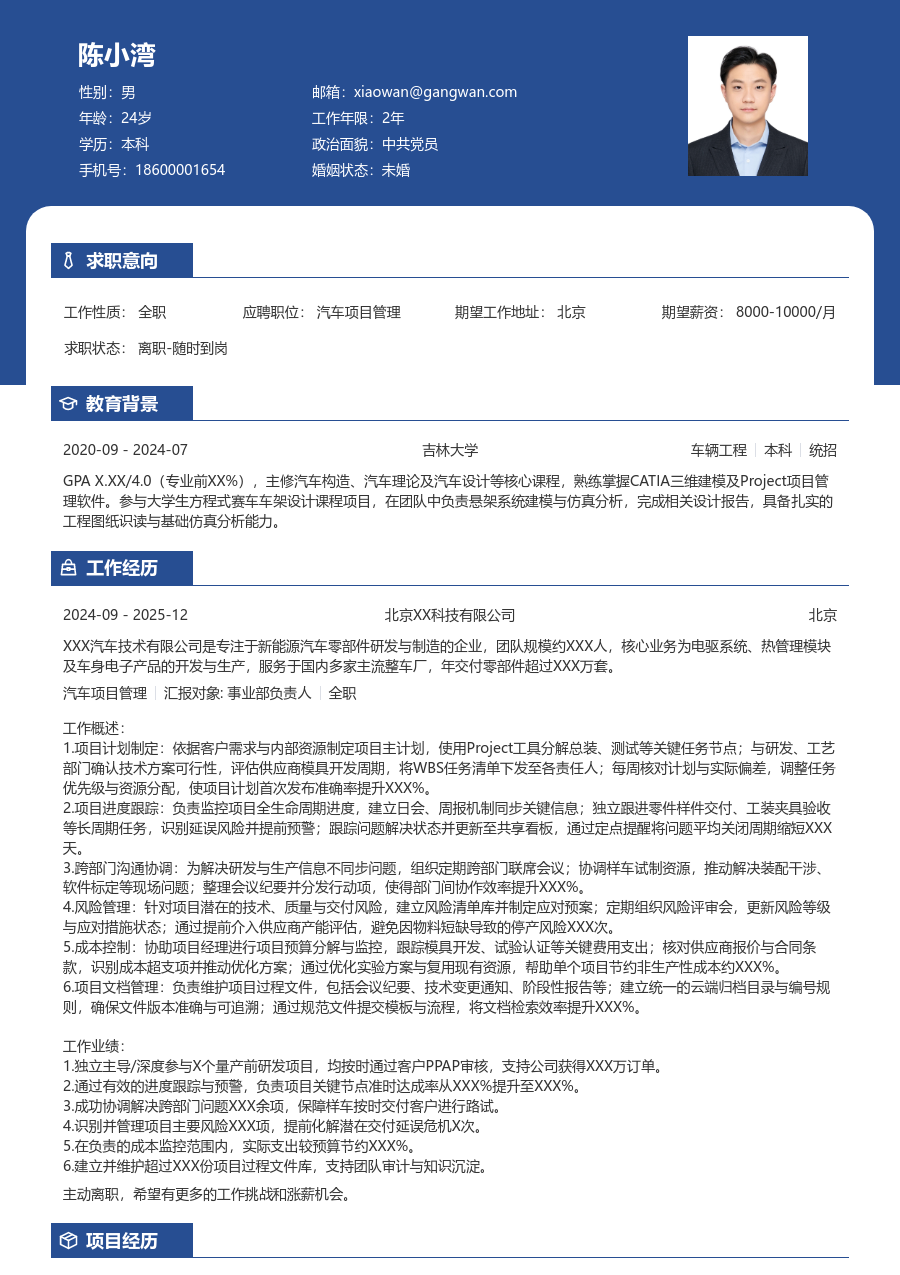 1-3年经验汽车项目管理简历模板（商务风格）