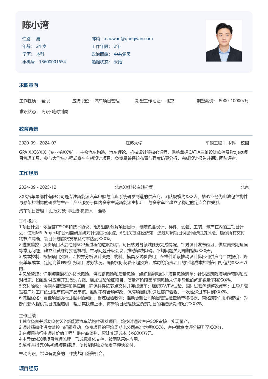 3-5年经验汽车项目管理简历模板（方正样式）
