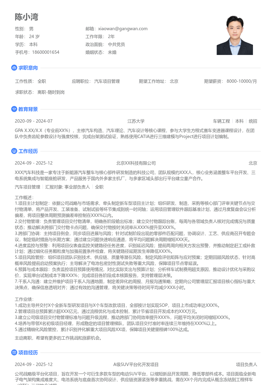 10+年经验汽车项目管理简历模板（基础风格）