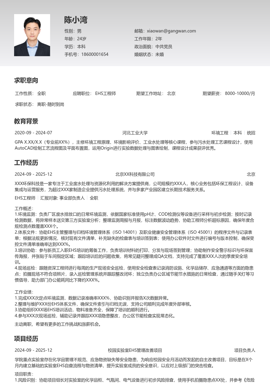 小白EHS工程师简历模板（极简样式）