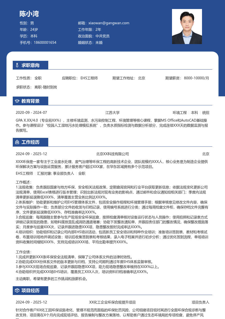 1年内经验EHS工程师简历模板（稳重风）