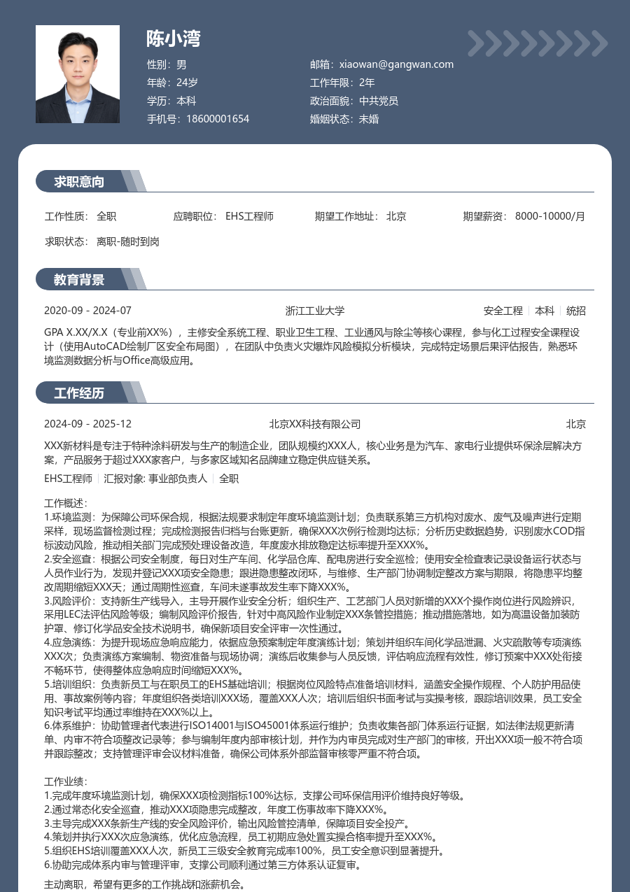 1-3年经验EHS工程师简历模板（厚重风）