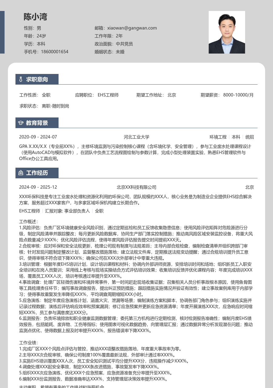 3-5年经验EHS工程师简历模板（精简布局）