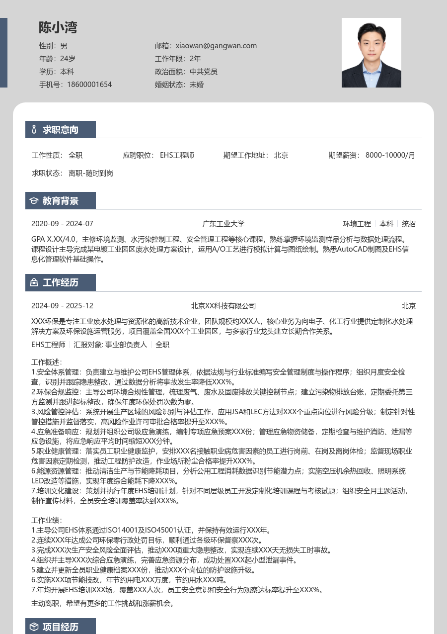 5-10年经验EHS工程师简历模板（个性布局）