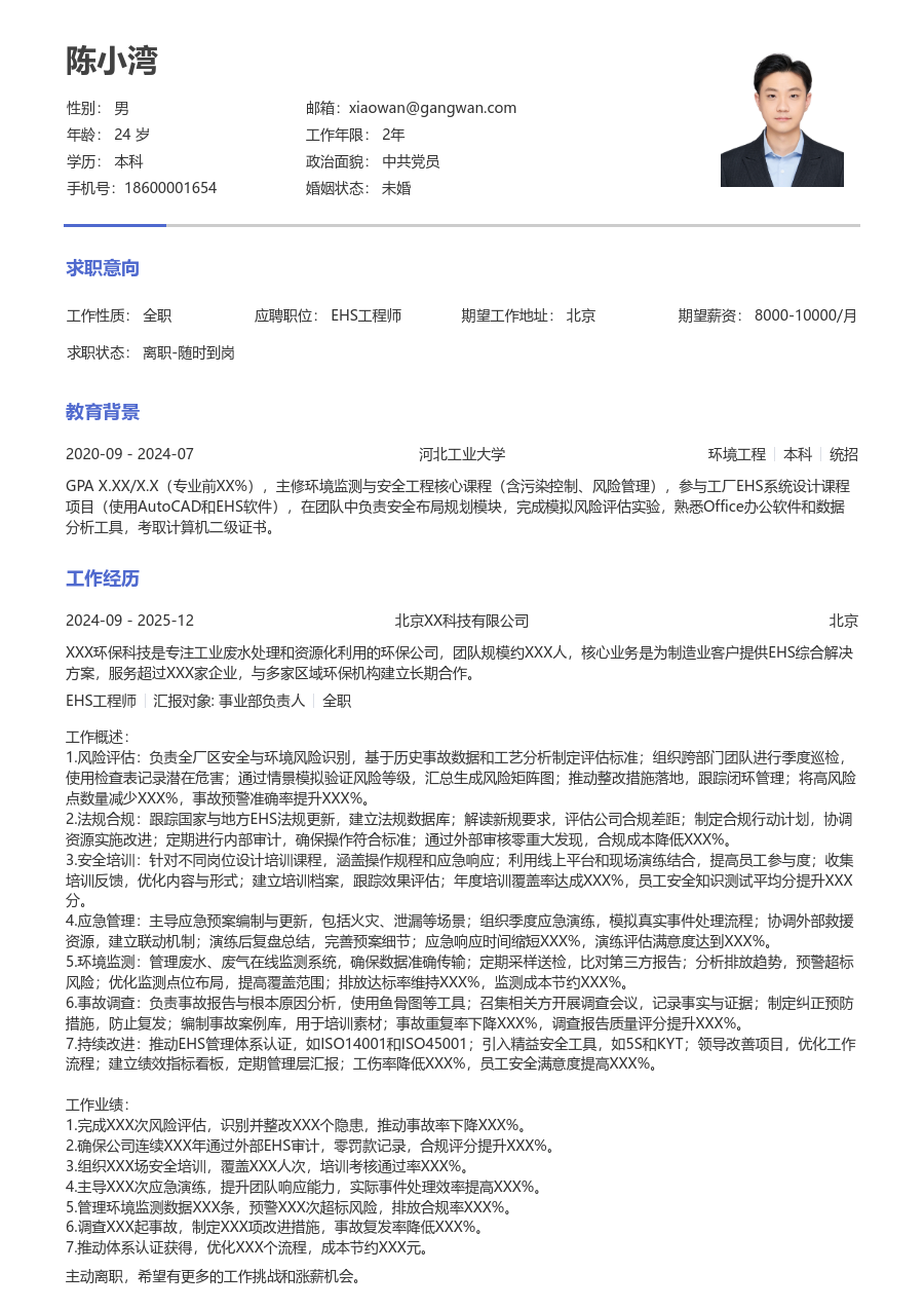 10+年经验EHS工程师简历模板（简单款）