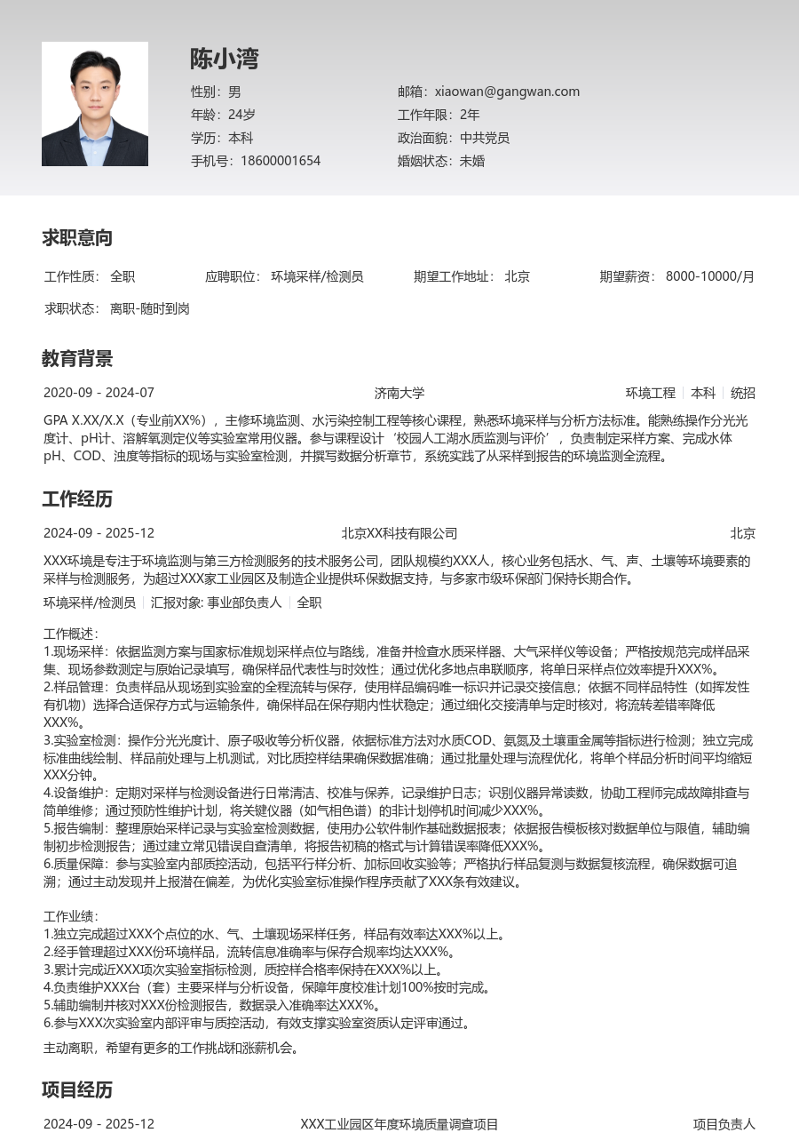 1-3年经验环境采样/检测员简历模板（整洁格式）