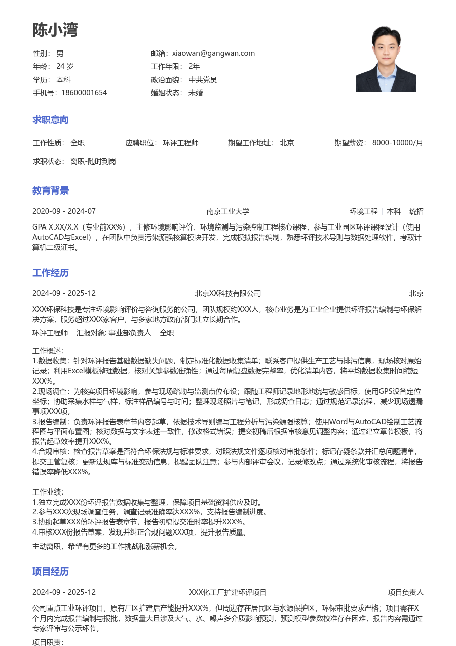 1年内经验环评工程师简历模板（大方布局）