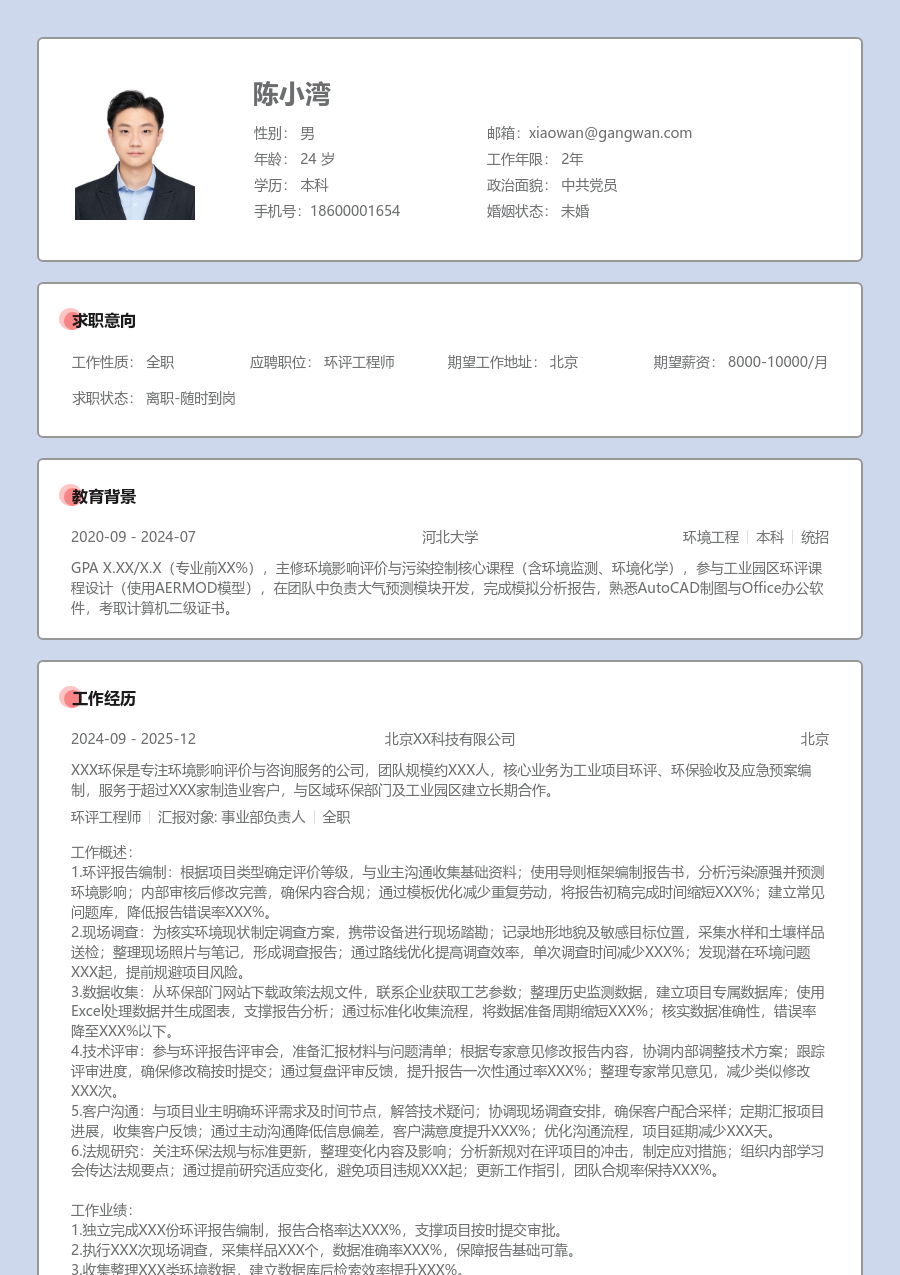 1-3年经验环评工程师简历模板（考究风格）