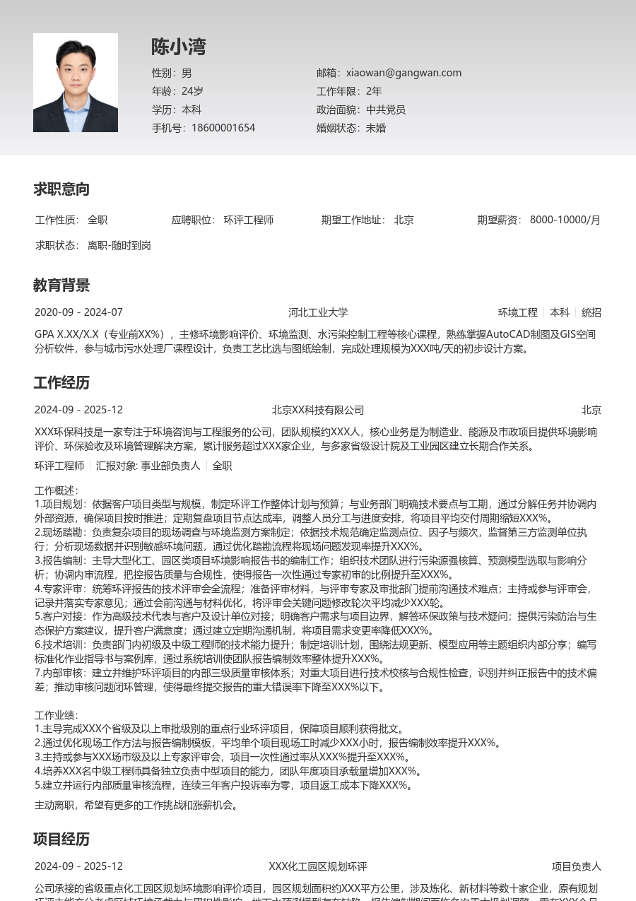 5-10年经验环评工程师简历模板(整洁款) - 包含工作经历、项目经验的环评工程师简历模板预览图