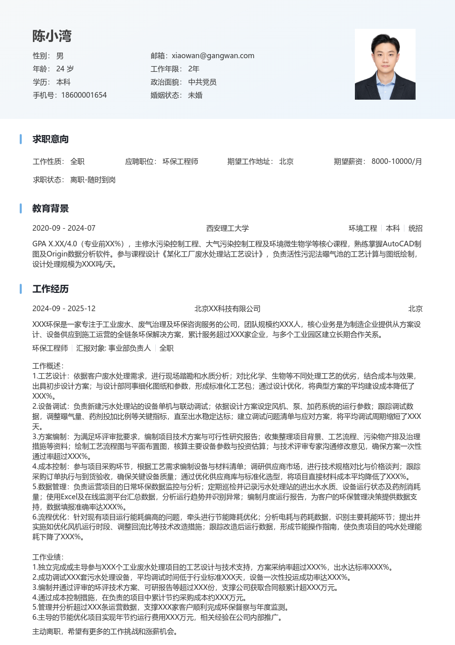 3-5年经验环保工程师简历模板(整洁排版) - 包含工作经历、项目经验的环保工程师简历模板预览图