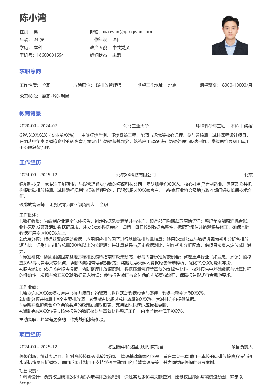 大三找实习碳排放管理师简历模板（正规样式）