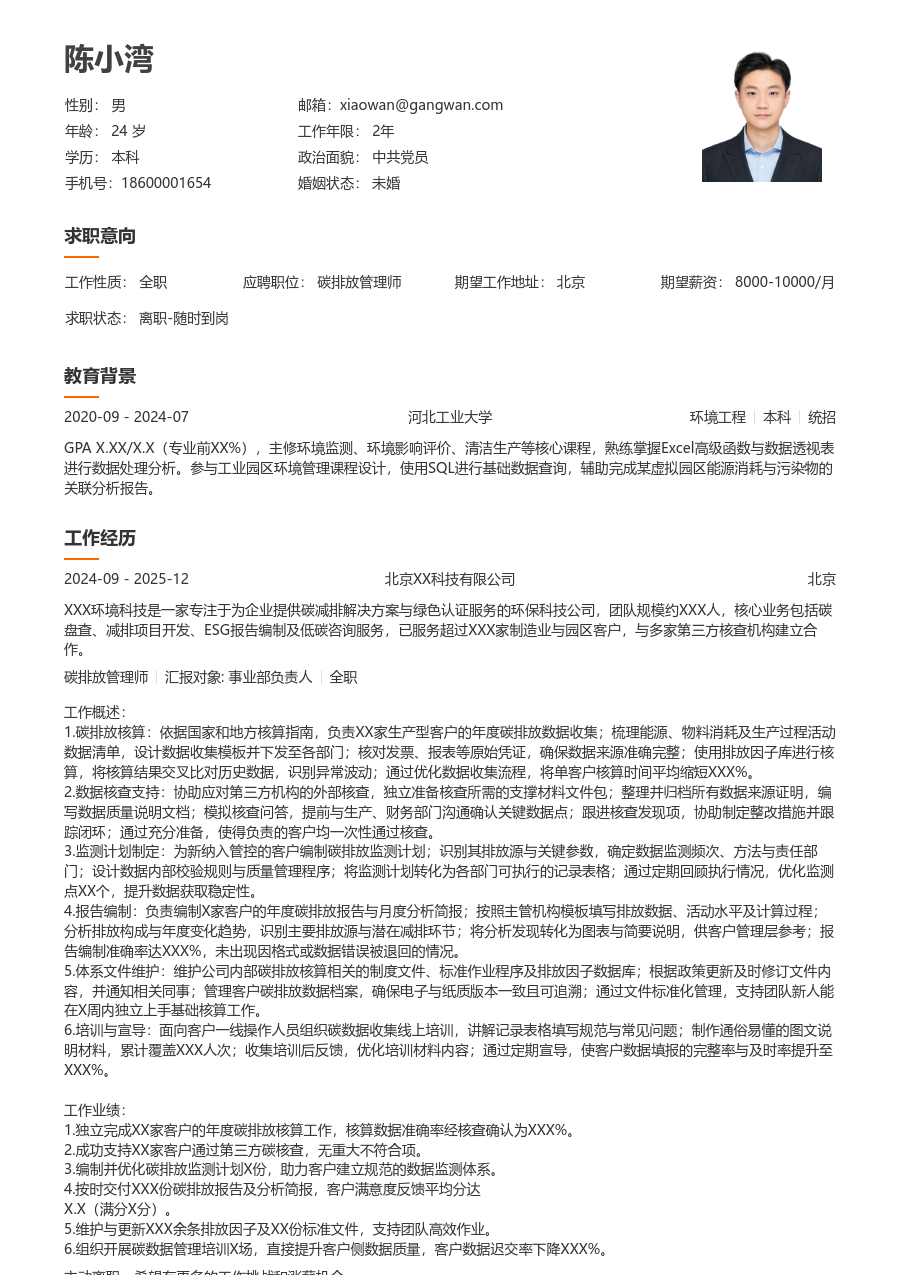 1-3年经验碳排放管理师简历模板（大方版）