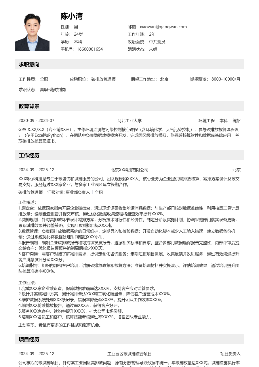 3-5年经验碳排放管理师简历模板（有序版）