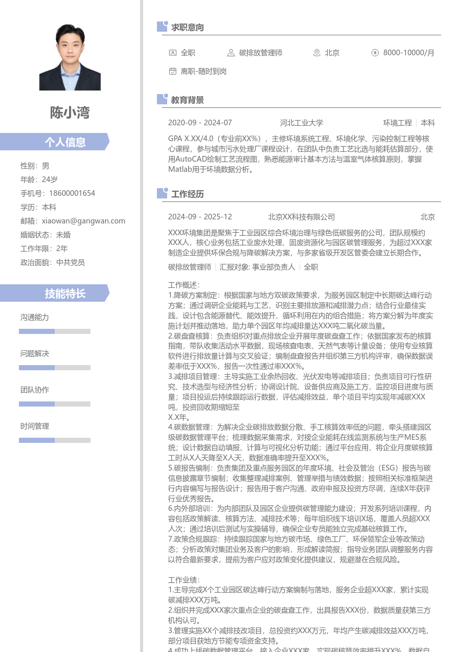 10+年经验碳排放管理师简历模板（清爽格式） - 包含工作经历、项目经验的碳排放管理师简历模板预览图