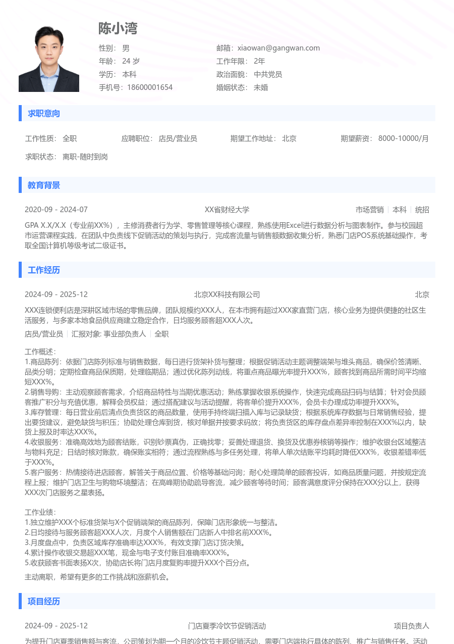 1年内经验店员/营业员简历模板（基础设计）