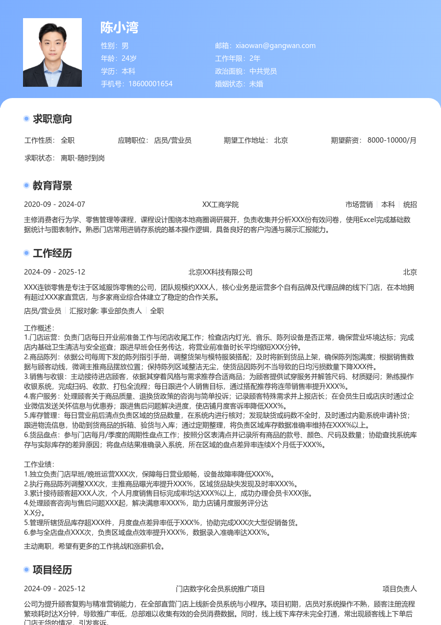 1-3年经验店员/营业员简历模板（经典格式）