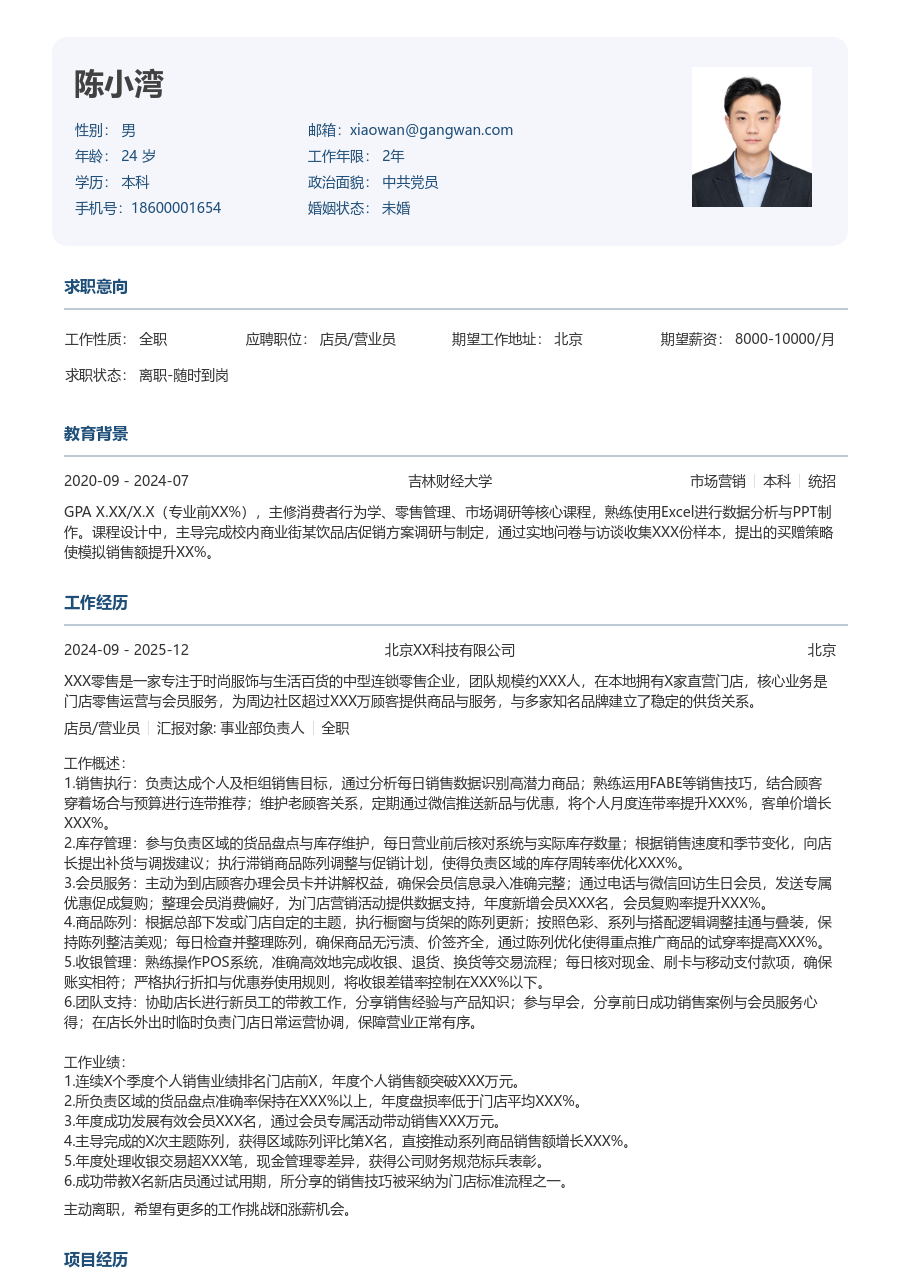 3-5年经验店员/营业员简历模板（严谨排版）