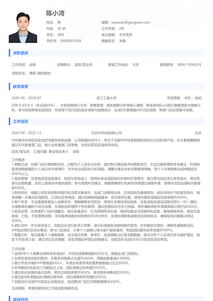 5-10年经验店员/营业员简历模板（通用排版）