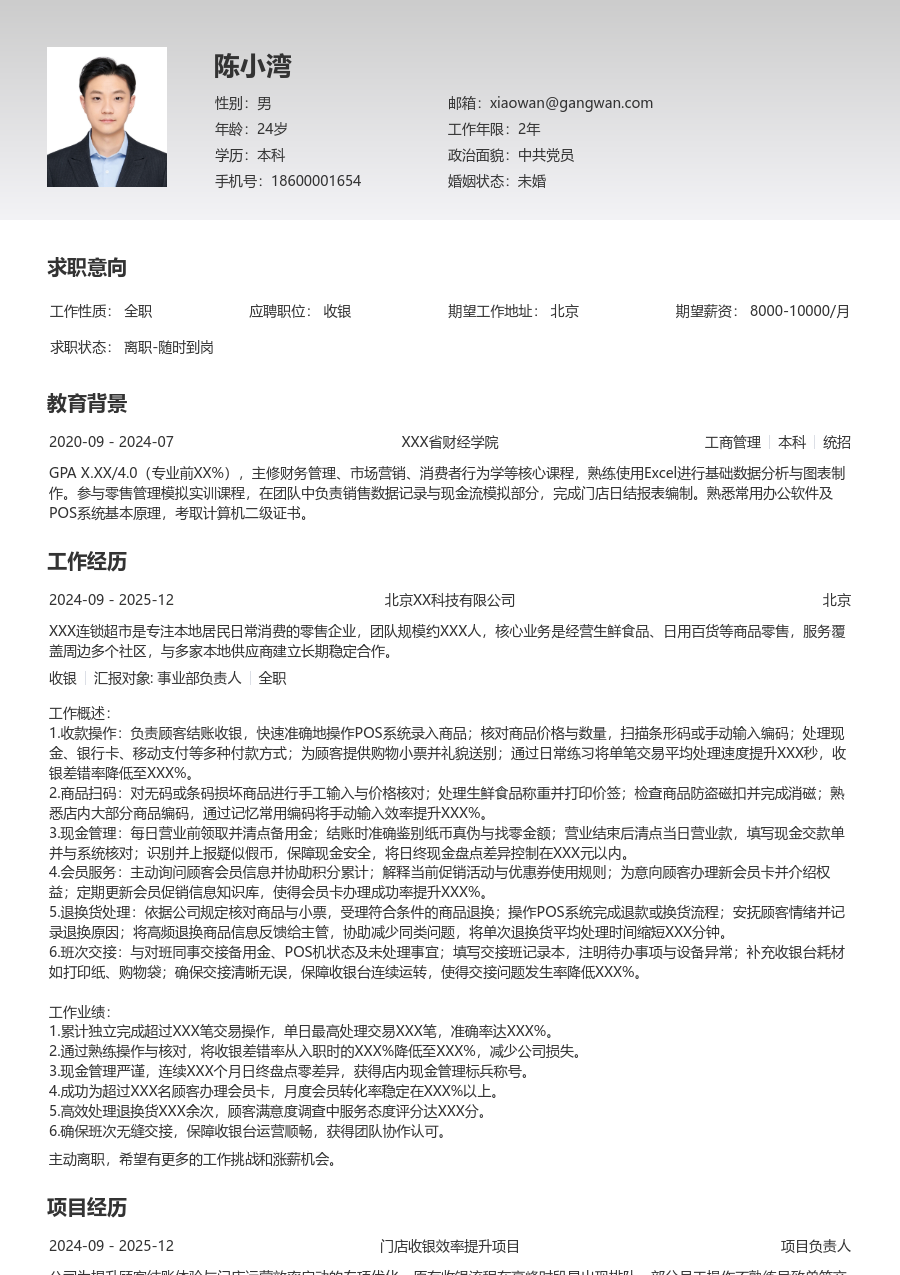 1-3年经验收银简历模板（清晰排版）