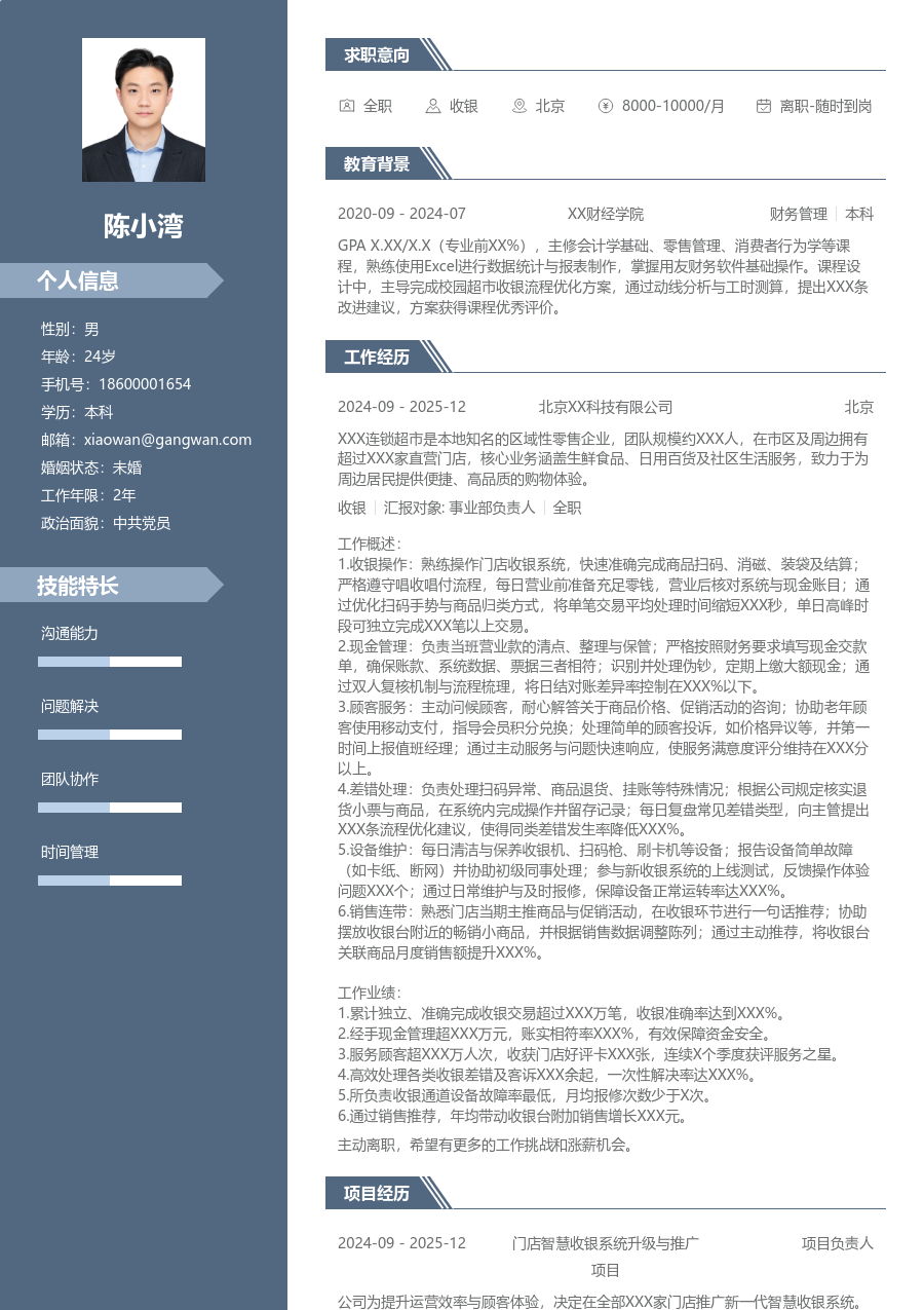 3-5年经验收银简历模板（稳重风格）