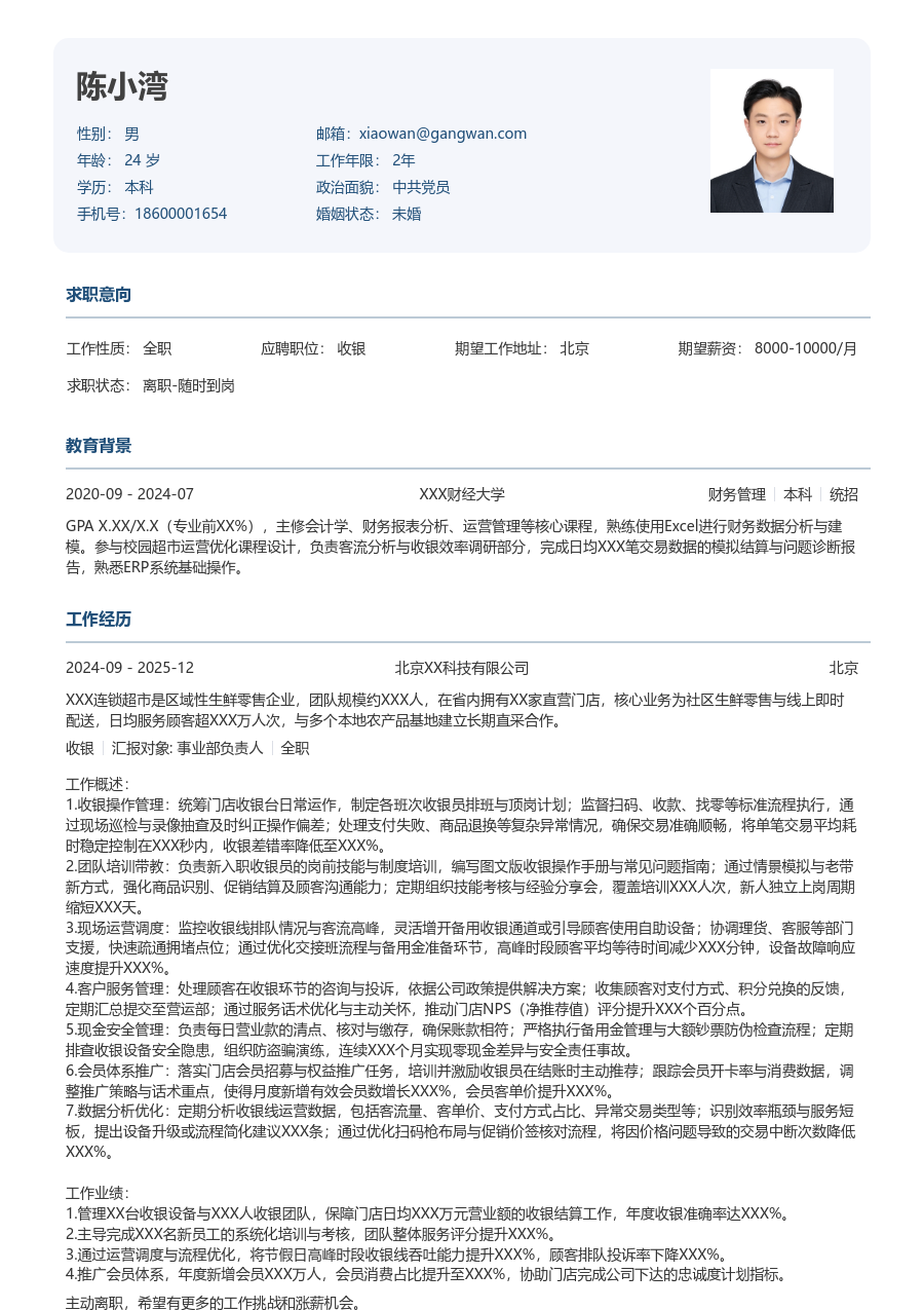 5-10年经验收银简历模板（规整款）