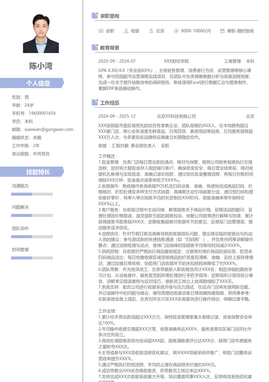 10+年经验收银简历模板（精致版）