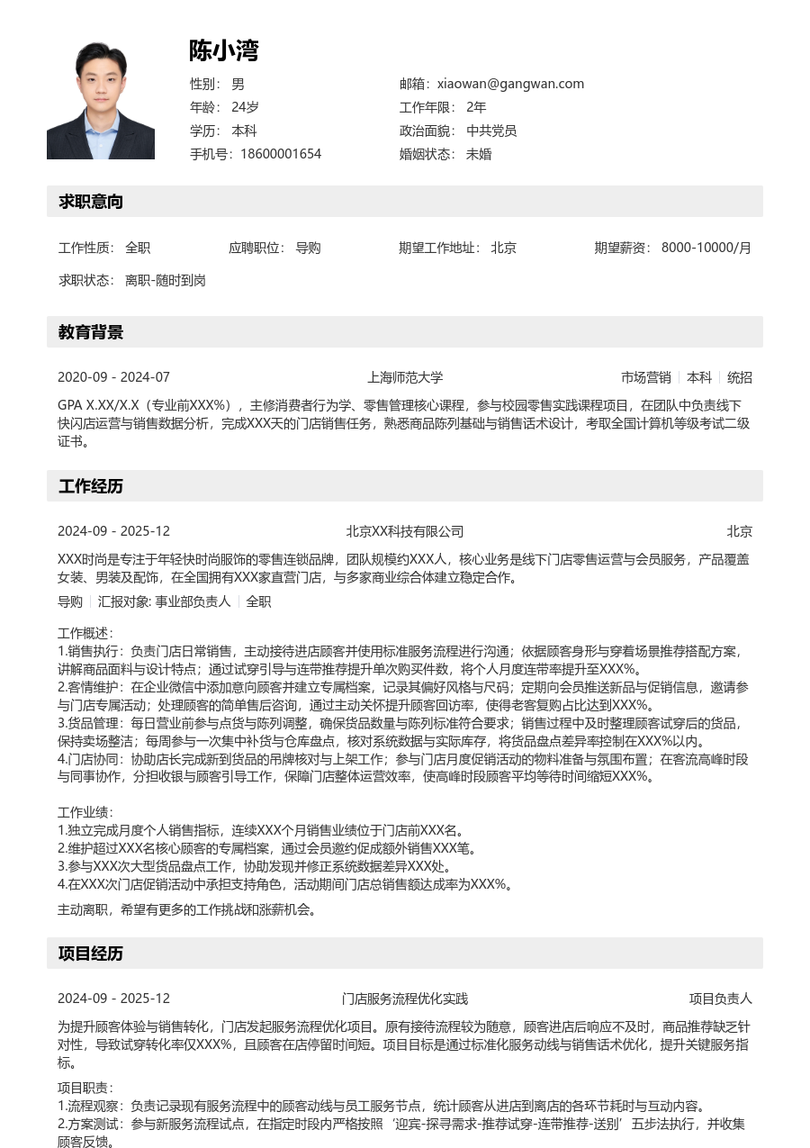 大学生导购简历模板（详实设计） - 包含工作经历、项目经验的导购简历模板预览图