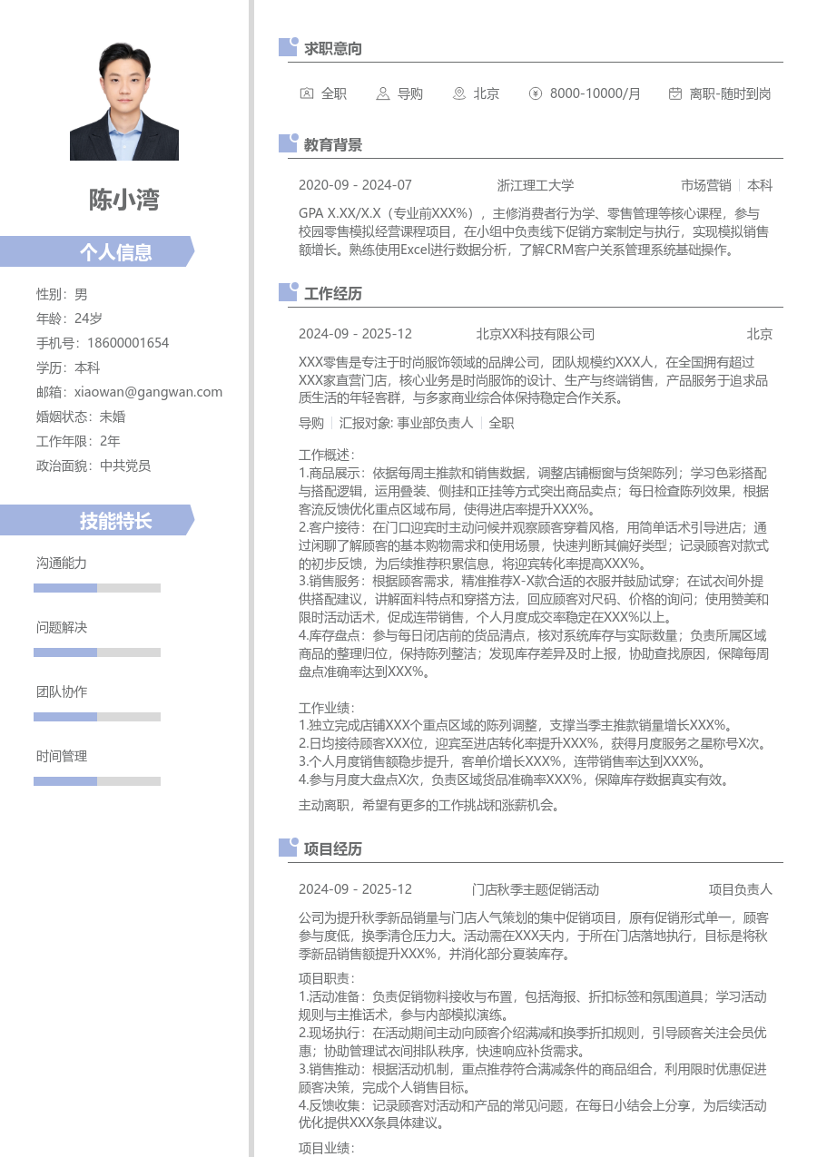 1年内经验导购简历模板（现代排版）