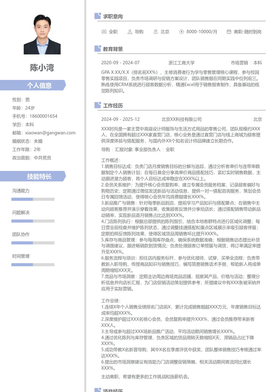5-10年经验导购简历模板（整洁设计）