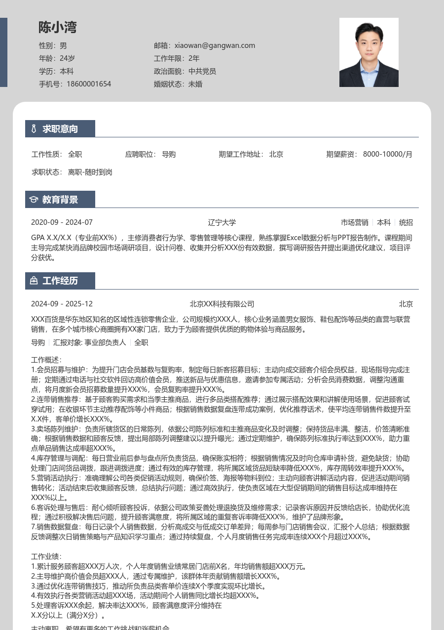 10+年经验导购简历模板（清爽格式）
