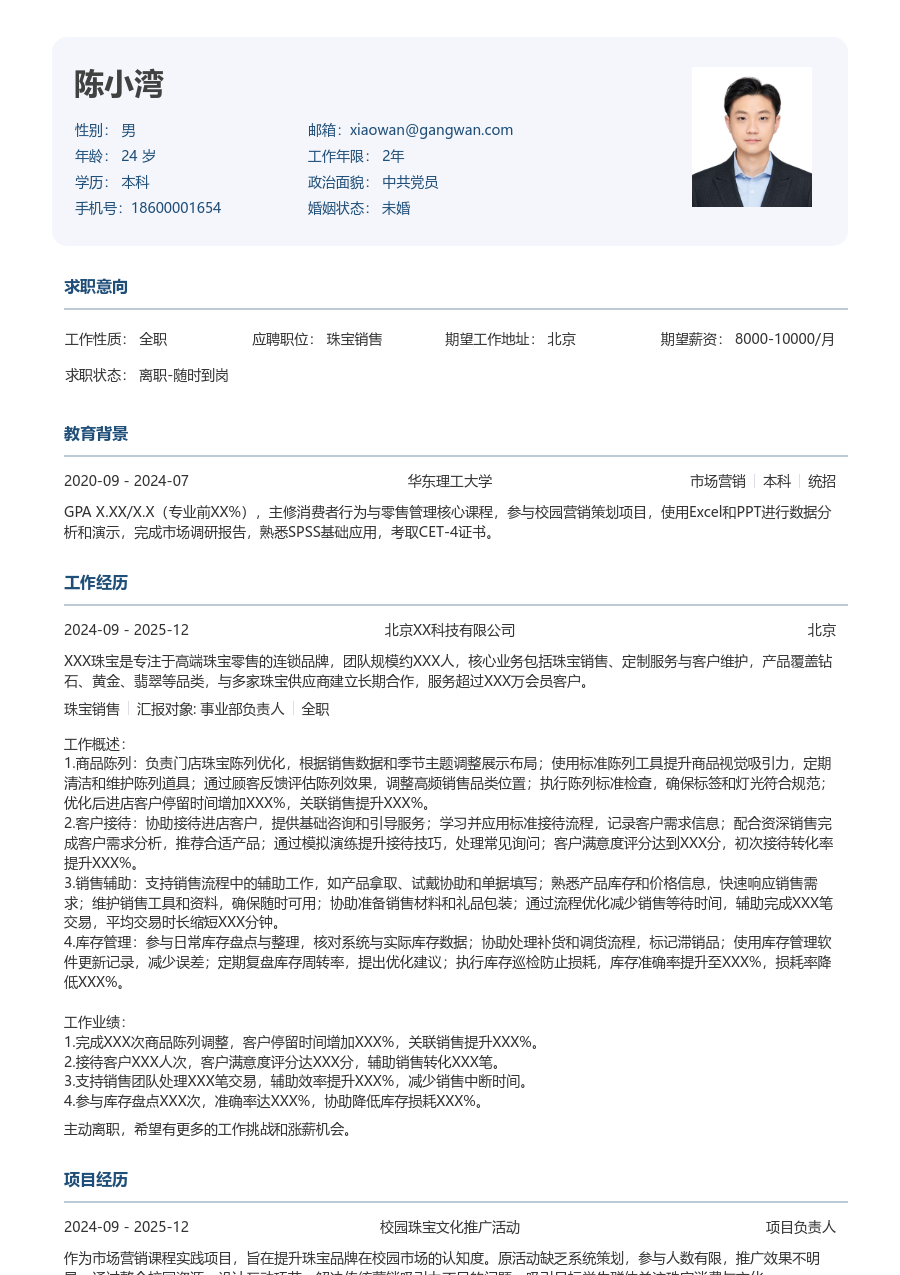 无经验珠宝销售简历模板（方正格式）