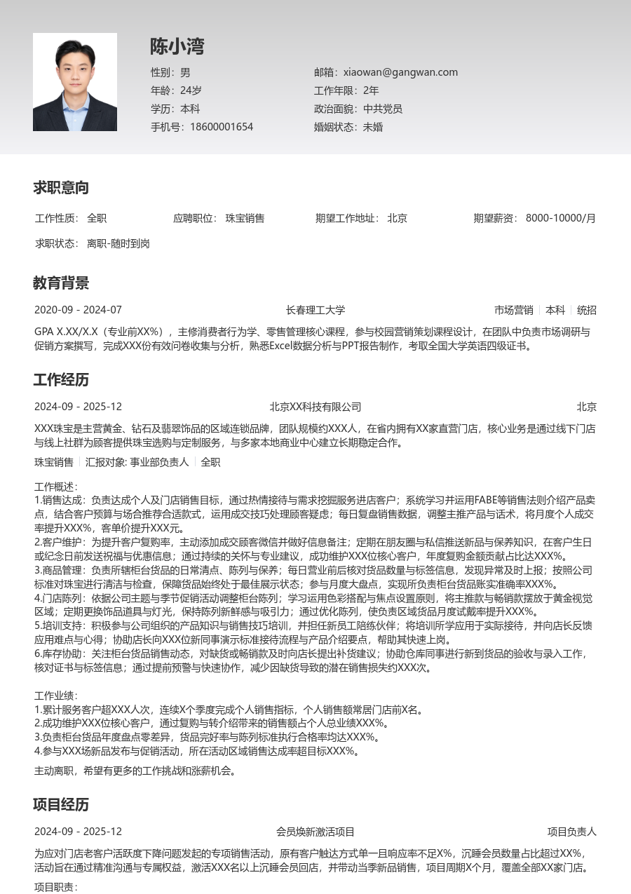 1-3年经验珠宝销售简历模板（清晰样式）