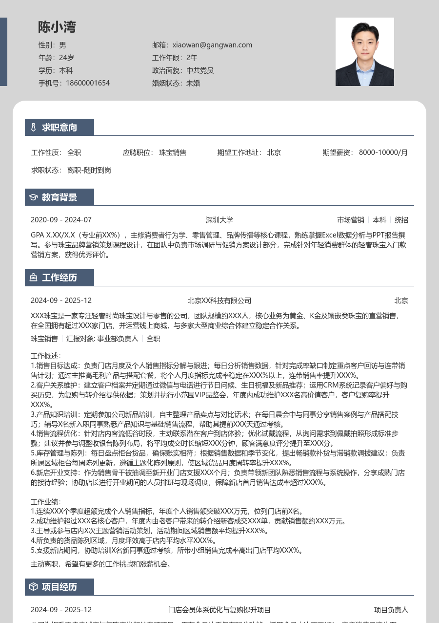 3-5年经验珠宝销售简历模板（清爽款）