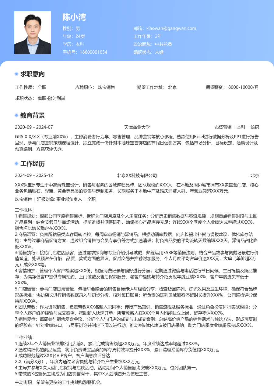 5-10年经验珠宝销售简历模板（经典格式） - 包含工作经历、项目经验的珠宝销售简历模板预览图