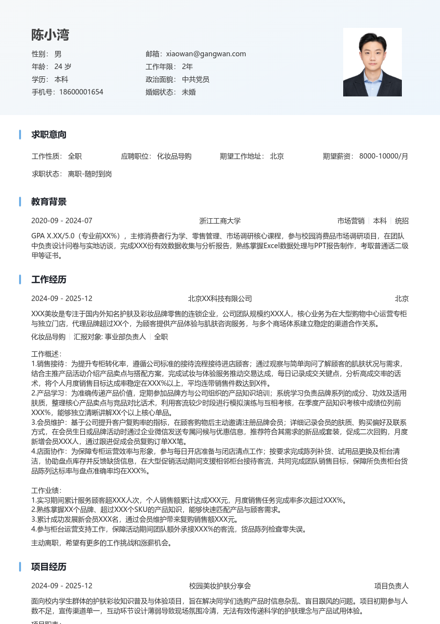 第一份实习化妆品导购简历模板（舒适款）