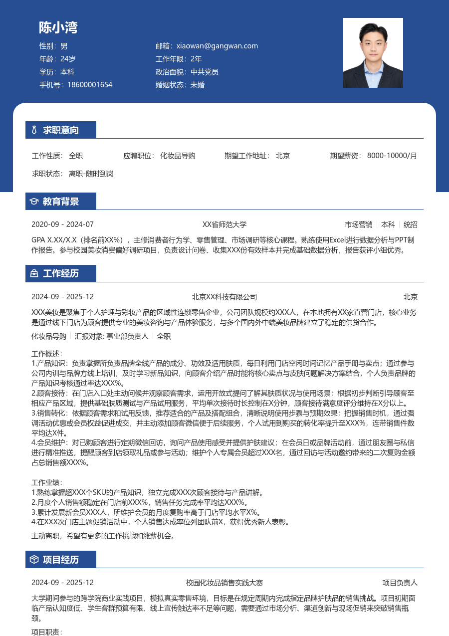 1年内经验化妆品导购简历模板（商务款）