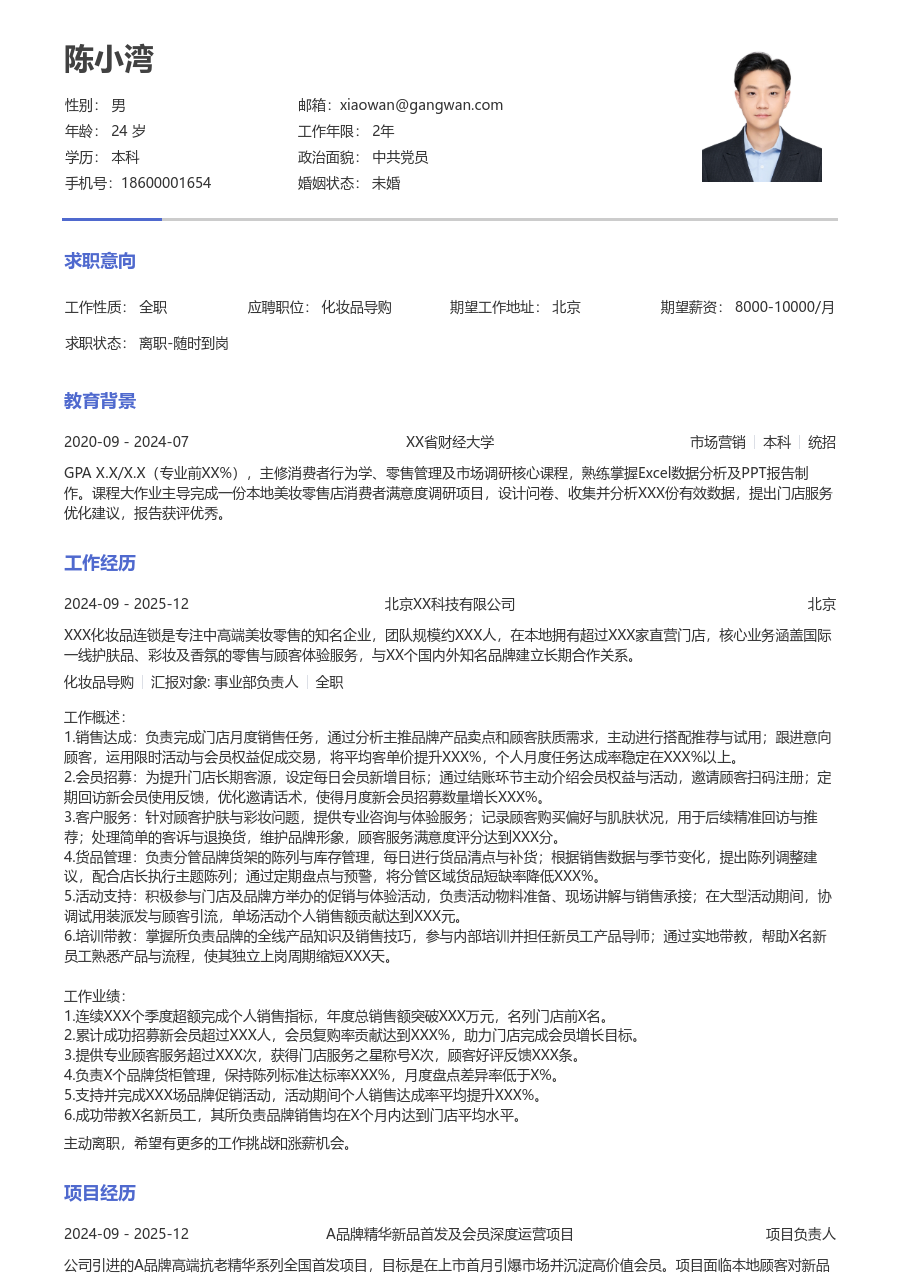 3-5年经验化妆品导购简历模板（干练风格）