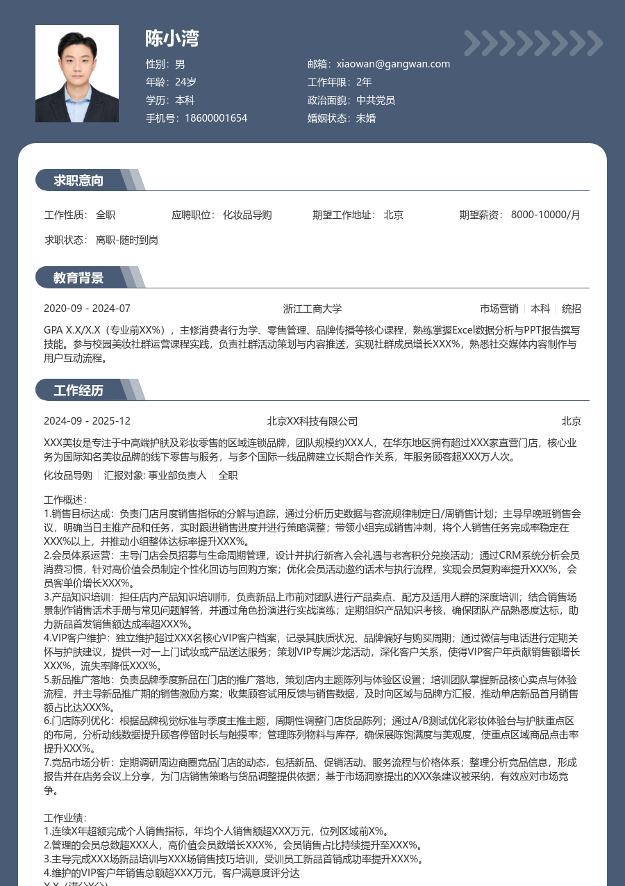 5-10年经验化妆品导购简历模板（专业设计）